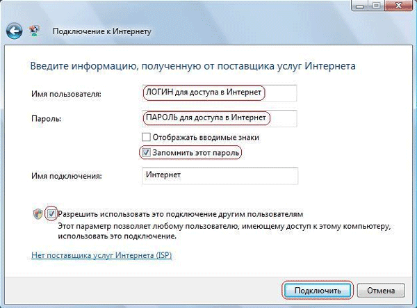 Окно: Подключение к интернету - Ввод информации полученной от постовщика услуг в windows 7
