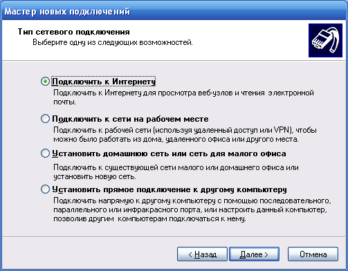 Мастер новых подключений - Подключить к интернету windows XP