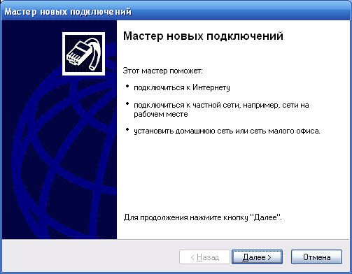 Мастер новых подключений windows XP