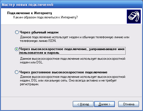Пункт Через высоскоростное подключение, запрашивающее имя пользователя и пароль windows XP