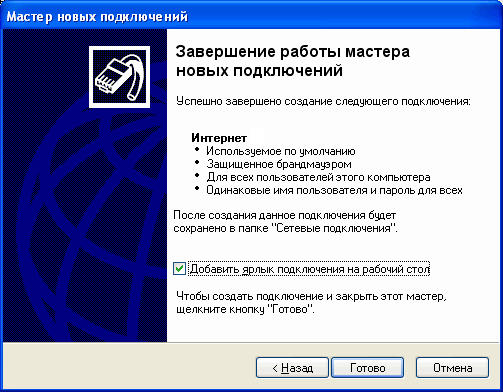 Завершение работы мастера новых подключений windows XP