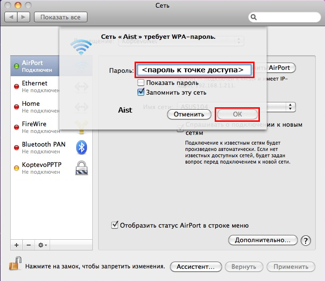 Ввод пароля для доступа к сети Wi-Fi в Mac OS